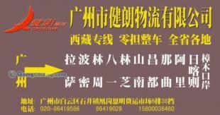 供應廣州到西藏那曲最快的物流公司/特快專線直達【健朗】_交通運輸_世界工廠網中國產品信息庫