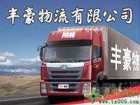 廣州白云區(qū)的物流公司哪一家比較便宜豐豪物流為您服務(wù)