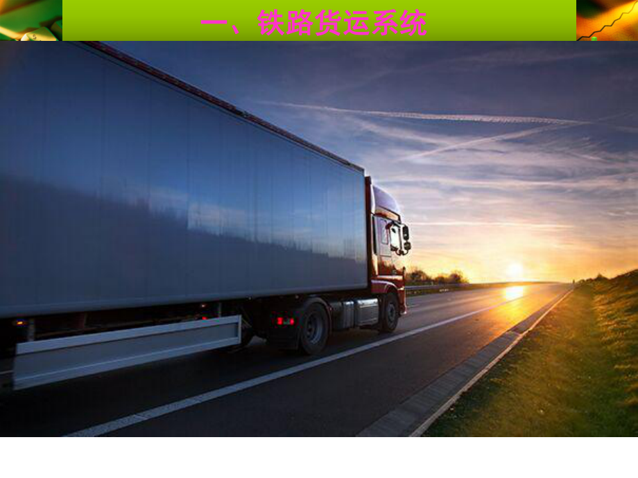 廣州到長(zhǎng)沙物流專線 回程車優(yōu)勢(shì)、貨運(yùn)價(jià)格與優(yōu)質(zhì)公司推薦