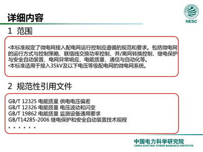 解讀微電網(wǎng)標(biāo)準(zhǔn) 專訪中國電力科學(xué)研究院新能源研究中心主任赫衛(wèi)國談電能質(zhì)量控制裝置研制